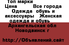 Топ марки Karen Millen › Цена ­ 750 - Все города Одежда, обувь и аксессуары » Женская одежда и обувь   . Архангельская обл.,Новодвинск г.